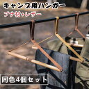 【同色4個セット】キャンプ アウトドア ハンガー ブナ材ハンガー レザー ロープ ブナ ハンガー タオル ラック ヘビー デ ーティ 衣類 ラック ハンガー 木製 クリップ 衣類用 スーツ ハンガー 木製 スーツ ハンガー アウトドア ハンガー 衣類 吊り下げ ラック