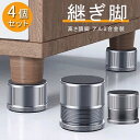 家具 継ぎ脚 テーブル 脚 継ぎ足し 回転式 4個セット 机 高さ調整 洗濯機 かさ上げ 回転調節 アルミ合金製 継ぎ足 テーブル高さ調整器具 ねじ回転 取り付...