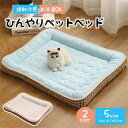 ペットベッド 猫 ベッド 夏用 ひんやり 接触冷感 ペット用 犬 防水 丸洗い可 通気性抜群 ペット用シーツ シーツ メッシュ カバー ペットベッド 涼しい 洗...