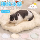 ペットベッド 夏用 猫 ベッド 犬ベッド ひんやりマット クッション 夏 冷感 冷却マット 花柄 丸洗い 柔らかい ひんやり ペット用品 夏用 マット 猫用 小...