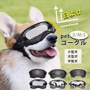 犬用ゴーグル 犬 ゴーグル 目を保護 ドッグゴーグル 犬 サングラス 犬 メガネ かわいい 小/中/大型犬 猫 ゴーグル ペットゴーグル キャットゴーグル 紫外線対策 ミニチュアダックス シーズー ビーグル クリスマス ギフト プレゼント おしゃれ ドライブ ペットメガネ