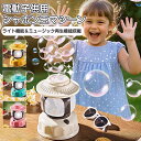 シャボン玉 電動 自動 バブルガン 液漏れ防止 ライト機能&ミュージック機能搭載 超大量泡 LED 光る ボトル1瓶 液漏れ防止 バブルマシン シャボン玉製造機 USB充電式 子供向け 大人向け 雰囲気作り 外遊び ピクニック 結婚式 誕生日 プレゼント 女の子 男の子 ギフト
