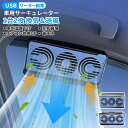 車載サーキュレーター 扇風機&換気扇兼用 USBタイプ ソーラー給電 車用排気ファン 車載扇風機 カーファン 車用 ソーラーファン 車用換気扇 排気ファン 3つのファンを装備 冷却空気 車内換気 空気清浄機 ソーラーパネル 消臭 熱気排出 省エネ