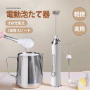 泡たて器 ミルクフォーマー 電動 超軽量 電動ハンドミキサー USB充電式 離乳食 介護食 幼児食 混ぜる 電動泡だて器 調理家電 お菓子作り ブレンダー
