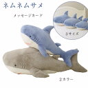 ぬいぐるみ さめ 鮫 サメ シャーク 魚 サメぬいぐるみ 大きい 水族館 抱き枕 グッズ クッション だきまくら 枕 まくら 可愛い 鮫 縫い包み 子供 誕生日...