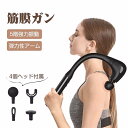 筋膜リフレッシュガン 弾力アーム付き 5階段強力振動 超軽量 全身リフレッシュ機 筋肉リラックス Type-C急速充電 静音 4種ヘッド付き
