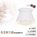毛玉取り機 6枚刃 充電式 毛玉取り器 LED照明付き 毛玉取り機 電動 毛玉クリーナー 掃除用ブラシ付き 安全装置 USB充電式 持ち運び ソックス毛玉取り 便利