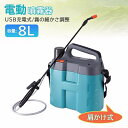 電動噴霧器 噴霧機 充電式噴霧器 8L ノズル調整 散水 霧吹き ガーデニング ガーデニング機器 USB 消毒 充電式 噴霧器 電動 噴霧 噴射 園芸用噴霧器 散布 ガーデン