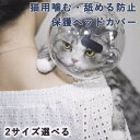 舐め防止 猫カバー エリザベスカラー 調整可能 透明 猫用 ペットマスク 傷口保護 ソフト 手術 小型犬 中型犬 猫の爪切り補助マスク 飼い主保護 ねこちゃん 爪切り お風呂 宇宙ヘッドギア口輪 通気性良い 宇宙飛行士 かわいい おしゃれ クリア 噛む 舐める防止 へッドカバ一