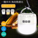 ランタン LED usb充電式 LEDランタン 3色切替 無段階調光 電球色 自然白 昼白色 災害用 防災 キャンプ用品 コンパクト 屋内外兼用 登山 釣り 車中泊 防犯灯 高輝度 停電対策 軽量 アウトドア 災害備蓄 携帯便利 携帯型 懐中電灯