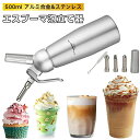 エスプーマ 泡立て器 携帯式 500ml 生クリーム 泡立て器 エスプーマ機 デザートツール ミルクフォーマー 発泡性の泡 炭酸水メーカーアルミ合金 ハンドミキサー 業務用 調理器具 菓子作り用 家庭用 誕生日 結婚 新築 クリスマス ?