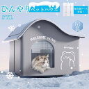 氷ボックス付き 猫 ペットエアコンルーム 犬 ペットハウス 夏 ひんやり クーラー ペット用 ハウス 冷感 冷房 保冷剤付き ペットベッド 犬ハウス 猫ハウス ...