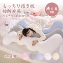 抱き枕 接触冷感 ひんやり 夏用 洗える 通気 クッション 横向き寝 抗菌防臭 冷感持続 快眠グッズ 丸洗いOK ふんわり肌触り 安心 癒し 子供 妊婦 大人 ...