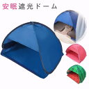 睡眠ドーム 安眠ドーム 安眠グッズ 安眠 睡眠 ドーム 安眠ドーム 遮光ドーム おやすみ 防寒 美容 保湿 テント 日焼け止め 日焼け防止 昼寝 夜勤 避難所 プライバシー対策 安眠グッズ 快眠グッズ 快眠 ドーム 睡眠ドーム 安眠対策用品