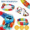 車 おもちゃ 車 レール ミニカー 立体パズル 知育玩具 模型組み立て サーキット 組立自由 男の子 女の子 室内遊び 室内 遊び おもちゃ 幼児 子供 キッズ 子供の日 誕生日 孫 出産祝い 贈り物 クリスマス 入園祝い プレゼント 1歳 2歳 3歳