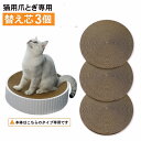 猫用爪とぎ専用替え芯3個セット 替え芯 替え 交換用 ダンボール ネコ ねこ つめとぎ 爪とぎ 爪研ぎ 取り替え 取替え 快適 ベッド 丸型 ストレス発散 詰め替え 猫用爪とぎ 猫おもちゃ PETFUN ペットファン