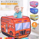 キッズテント バス 子供用テント ポップアップ 室内 知育玩具 簡単組み立て 収納袋付き プレイハウス 男の子 女の子 働く車 消防車 パトカー スクールバス アイスクリーム 折りたたみ