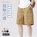 カーゴパンツ メンズ ハーフパンツ メンズ 五分丈 調整紐 ゆったり 夏 軽量 4色 M-4XL 接触冷感 冷感 涼しい ショーパン 薄手 エアパンツ ルームウェア スポーツ 短パン 吸水速乾 無地 ドライ パンツメンズ プレゼント 通勤通学