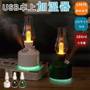 USB式 加湿器 卓上 卓上加湿器乾燥対策 280ml大容量 コードレス 充電式 LEDライト 車 持ち運び ポータブル オフィス ベッドサイド 小型 コンパクト USB 静音 おしゃれ かわいい 人気 女性 一人暮らし 家用 寝室 小型 加湿器 韓国 北欧