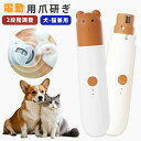 電動爪やすり ペット 猫 爪研ぎ 爪やすり ペット 犬 電動爪トリマー ペット用 ペットグッズ ペットケア USB充電式 段階スピード スリム