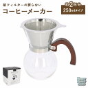 コーヒーサーバードリッパー 2cup 定番 コーヒーサーバー コーヒードリッパー 63 コーヒーメーカー 2杯用 コーヒーポット おしゃれ ステンレス ガラス ドリッパー フィルター不要 ポット 珈琲 雑貨 コーヒー用品 キッチン用品