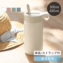 水筒 ストロー 300ml 480ml 保冷 ストラップセット プレイタンブラー キントー
