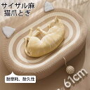 サイザル麻猫爪とぎ 猫 爪とぎ ネコベッド 麻 丸型 楕円形 ネコ耳 ネコベッド つめとぎ ねこ 爪研ぎ 円型 麻 綿 ペットベッド 縄巻き インテリア 猫つめ...