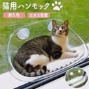 猫ハンモック 猫用ハンモック 窓用 猫窓 ペットハンモック 透明 クリア 窓枠座り台 ペットベッド 猫ベッド 窓用 吸盤 吸盤付き 吸盤付きハンモック 吊りベッド 猫用シート オールシーズン ストレス解消 日光浴 キャット キャットハンモック 取付簡単 お手入れ簡単 拭くだけ