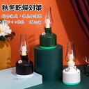 ランタン 型 加湿器 卓上加湿器 280ml LED ランプ 無段階調光 USB 充電 コードレス 最大6時間稼働 乾燥/花粉症 寝室 家庭 子供部屋 お手入れ簡単 小型 静音 インテリア 乾燥対策