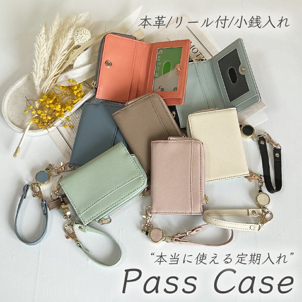 商品説明商品名 パスケース 定期入れ リール付き かわいい 小銭入れ 本革 YKK レディース Honey&blue サイズ【サイズ仕様】・サイズ：縦11×横8×幅1.5cm ・重さ：90g【ポケット】（カード内側）4枚、（カード外側）1枚、ファスナーポケット 素材【本革】●外側：本革(サフィアーノレザー)／内側：PUレザー、ポリエステル ●サフィアーノレザーは、牛革に筋模様の型押し加工を施したもので、しっかりとした張りと上品な光沢が特徴。高級ブランドのバッグや財布などによく使用される定番素材です。型崩れしにくく、傷や汚れに強い、さらに撥水性も高いので、日常使いしやすいレザーです。&nbsp; 【カラー】●アイボリー（×ミントブルー）●エトープ（×サーモンピンク）●モカ（×イエロー）●ミント（×パールブラウン）●サックスブルー（×ホワイト） ●グレイッシュピンク（×グレージュ）●ブラック（×ベビーブルー）商品説明【これ一つでOK！】 欲しい機能を全部搭載しながらコンパクトに仕上げた優秀パスケースです。1、定期入れ 2、カード入れ 3、小銭入れ4、リール付き &nbsp; 【可愛いおしゃれなカラー♪】 「使うたびに気分を上げてくれる」そんなパスケースを作りたい！との気持ちでスタッフ一同心を込めて作りました。使う人が少しでも明るく楽しい気持ちになってくれるとうれしいです♪ 【個人情報を守ります！】 内側に指穴付き透明ポケットがあり、カードは最大5枚まで収納可能。大切なカードを内側に収納できるので、個人情報をしっかりと保護します。便利な外ポケットにはすぐに出し入れしたい紙チケットやレシートを入れても便利です。 &nbsp;【小銭入れ付き】 小銭を入れたり、鍵を入れたりetc... すぐに出し入れしたい小物を一緒に収納できます。ファスナーはYKKを採用で安心してお使いいただけます。また、L字設計で大きく開くので物の出し入れがとてもしやすいです。 【伸びるリール】 カバンに付けられて最大32cm伸びる、取り外しOKなリール付き。 &nbsp;【傷や汚れに強い!本革製】 毎日外に持って出る物だから耐久性にこだわりました。傷や汚れに強いサフィアーノレザーを使用。固めのレザーで型崩れしずらく、傷がつきにくい、水や汚れはさっと拭き取ってお手入れが簡単です。 備考 お客様のディスプレイ環境の違いにより商品写真と実物で多少色味が違う場合がありますので、ご理解の上ご購入いただきますようお願いいたします。&nbsp; &nbsp; &nbsp;購入ページへはこちらをクリックしてください。 メール便発送の商品です。 ご注文後の配送先住所や氏名の変更、商品内容の変更ができません。 予めご了承の上、ご注文ください。 【適量】 例1）紙幣1枚＋小銭5〜8枚程度 例2）自転車の鍵＋小銭3〜4枚程度 ＊＊入れすぎは形状が損なわれる可能性がございます。 本革サフィアーノレザーシリーズ 楽天ランキング堂々1位獲得！大切な資産を管理する、通帳ケースはこちら 人気！キャッシュレス派におすすめ！カードケースはこちら！ 「お札が折れない」超優秀ミニ財布はこちら！