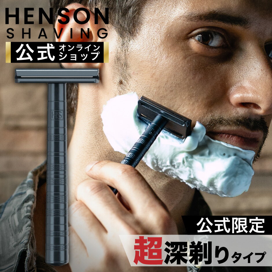 ＼父の日 早期限定ポイント10倍 ／【HENSON公式】 生涯保証 《レビューで特典付き》ヘンソンシェービング HENSON AL13 AGGRESSIVE シェーバー 替刃5枚付 HENSONSHAVING T字ヒゲ剃り T字 両刃カ…