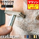 \マラソン期間お得なクーポン!!27日10時迄/【HENSON公式】 生涯保証 《レビューで特典付き》ヘンソンシェービング HENSON AL13 全7色 シェ...