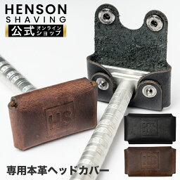 【HENSON公式】 HENSON SHAVING 【正規品/メーカー保証付】 ヘンソンシェービング ヘッドカバー（ブラウン・ブラック） HENSON