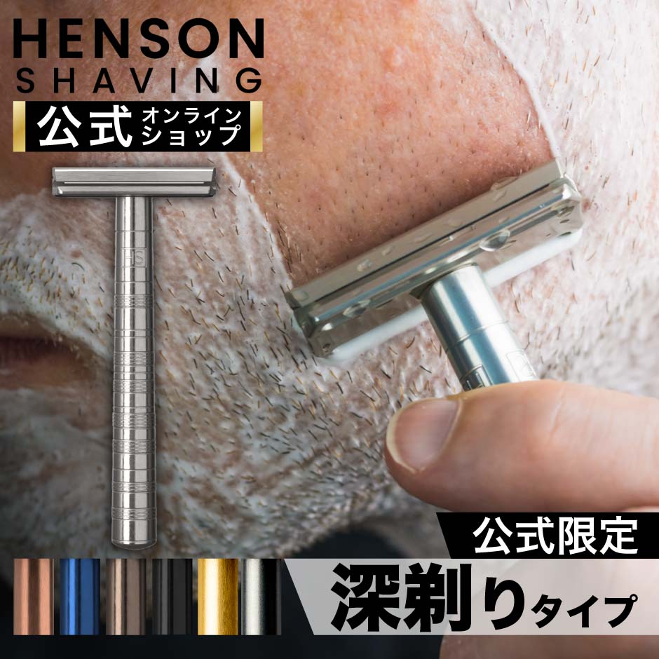 【HENSON公式】 生涯保証 《レビューで特典付き》ヘンソンシェービング HENSON AL13 MEDIUM 全7色 シェーバー 替刃5枚付 HENSONSHAVING T字カミソリ T字 両刃カミソリ カミソリ 髭剃り プレゼント ラッピング 送料無料