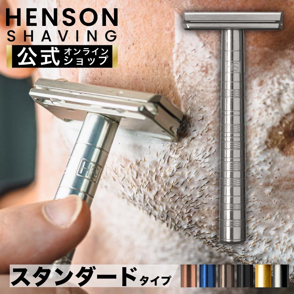 ＼父の日 早期限定ポイント10倍 ／【HENSON公式】 生涯保証 《レビューで特典付き》ヘンソンシェービング HENSON AL13 全7色 シェーバー 替刃5枚付ヘンソン HENSONSHAVING T字ヒゲ剃り T字 両…