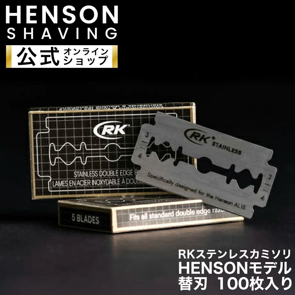 ＼マラソン期間お得なクーポン！！16日2時迄／【HENSON公式】RKステンレスカミソリ HENSONモデル 100枚入り 替刃 両刃 カミソリ 一枚刃..