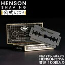 【HENSON公式】RKステンレスカミソリ HENSONモデル 100枚入り 替刃 両刃 カミソリ 一枚刃 HENSON HENSONSHAVING ヘンソンシェービング ..