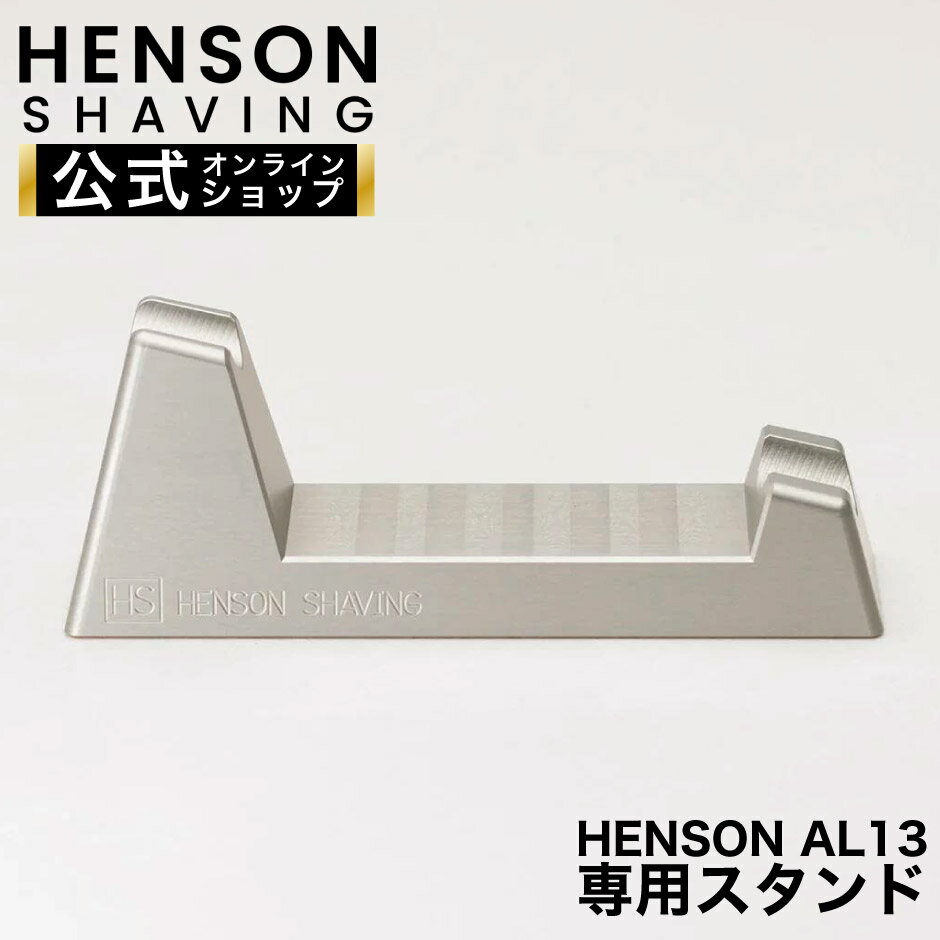 【HENSON公式】 HENSON AL13 専用スタンド HENSON SHAVING HENSONSHAVING ヘンソンシェービング シェーバースタンド ヒゲソリスタンド かみそりスタンド シルバー アルミ