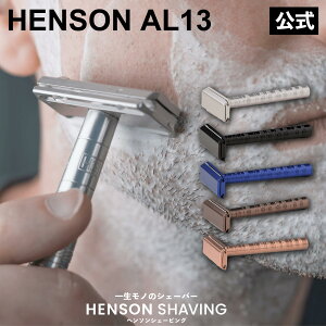 公式 生涯保証付き HENSON AL13 シェーバー 替刃5枚付 ヘンソン ヘンソンシェービング ...