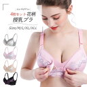 【期間限定50%OFFクーポン】 授乳ブラ 福袋 4枚セット 前開き ノンワイヤー オープンフロント レース 垂れ防止 スナップボタン式 授乳 ブラ マタニティブラ 授乳ブラジャー 大きいサイズ マタニティ インナー おしゃれ かわいい 産前 産後 授乳用