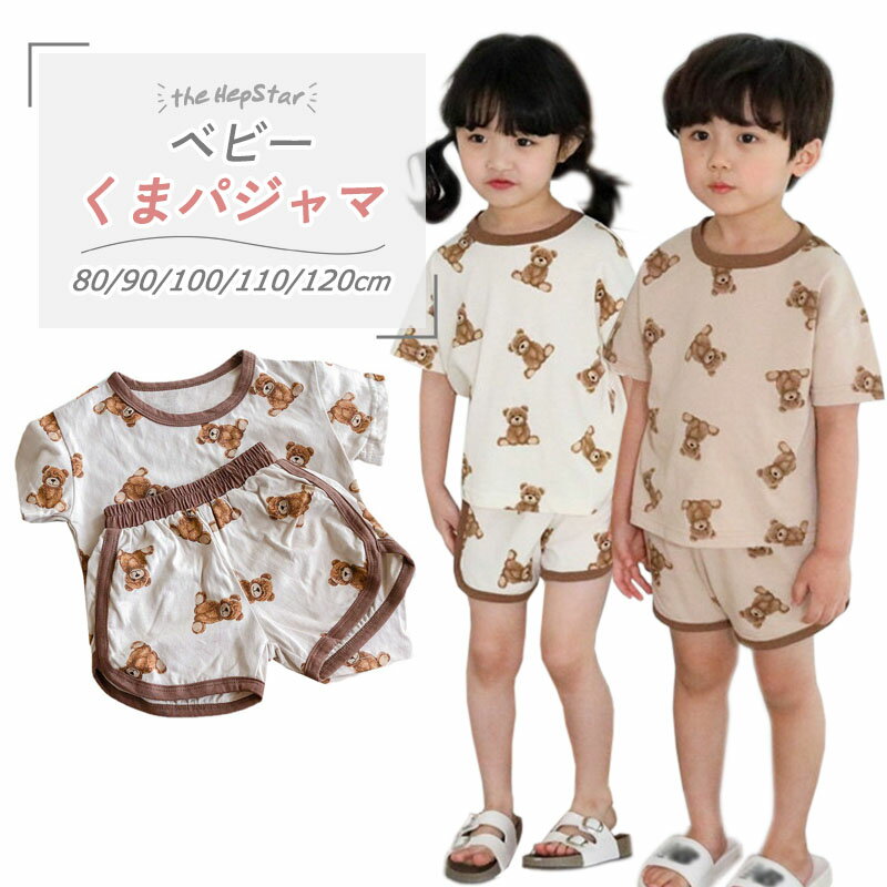 パジャマ キッズ ベビー 子供服 男の子 女の子 クマ くま テディベア パジャマ 部屋着 寝巻 半袖 短パン 夏 セットアップ 上下セット かわいい おしゃれ 韓国　韓国子供服