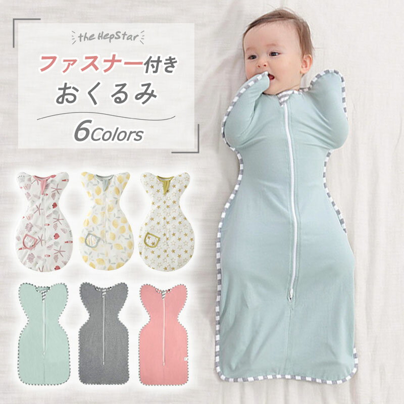 【期間限定50%OFFクーポン】 スワドル おくるみ ベビー 赤ちゃん 新生児 寝かしつけ 安眠 熟 ...