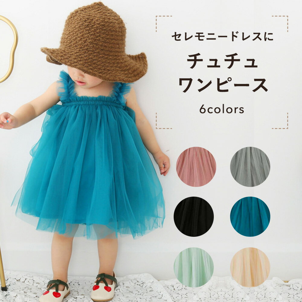 【期間限定50%OFFクーポン】 ベビー ワンピース ドレス チュールワンピース ベビードレス ベビー服 女の子 チュール 80 90 100 110 120 セレモニードレス お宮参り 新生児 フォーマル 結婚式 赤ちゃん 誕生日 入園式 子供服