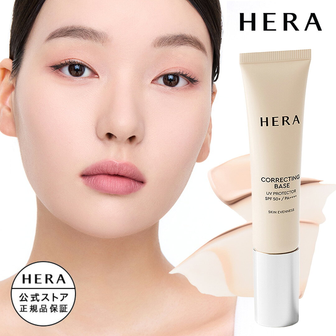 【公式】コレクティングベースUV / HERA ヘラ 正規品 送料無料 プライマー 毛穴 透明感 崩れ テカリ ギフト プレゼント 女性 化粧品 ブランド デパート デパコス べスコス受賞
