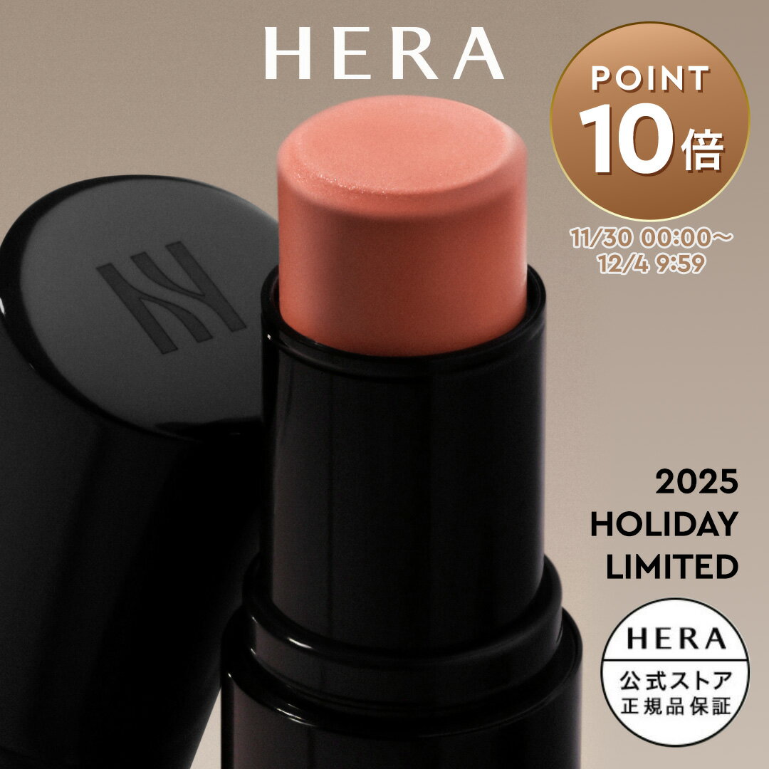 【公式／30日〜4日P10倍】ホリデー ブラッシュスティック HERA ヘラ 2025 ホリデーコレクション クリスマス コフレ 限定 ギフト プレゼント 女性 化粧品 ブランド デパート デパコス