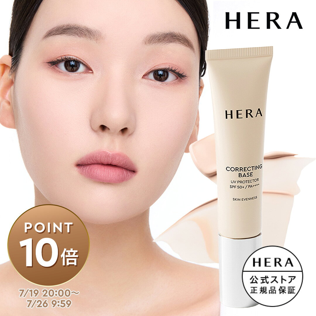 コレクティングベースUV / HERA ヘラ 正規品 送料無料 プライマー 毛穴 透明感 崩れ テカリ ギフト プレゼント 女性 化粧品 ブランド デパート デパコス べスコス受賞