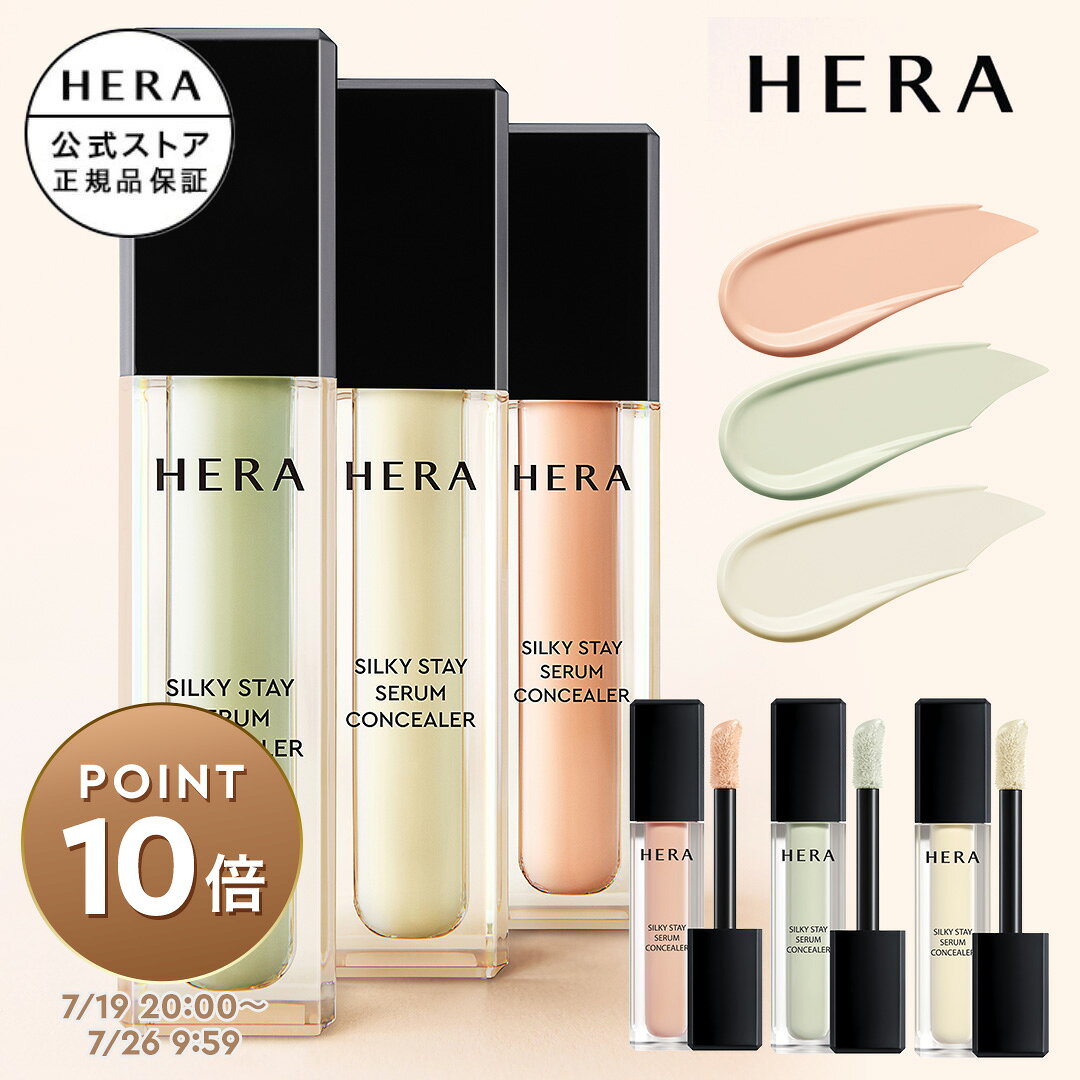 シルキーステイ セラムコンシーラー / HERA ヘラ 正規品 コンシーラー 送料無料 くすみカバー コントロールカラー ベースメイク ギフト プレゼント 女性 化粧品 ブランド デパート デパコス べスコス受賞