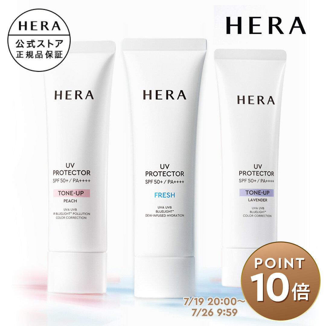UVプロテクター / トーンアップP / トーンアップL / フレッシュ SPF50+/PA++++ / HERA ヘラ 正規品 送料無料 日焼け止め UV ギフト プレゼント 女性 化粧品 ブランド デパート デパコス べスコス受賞 トーンアップ ラベンダー