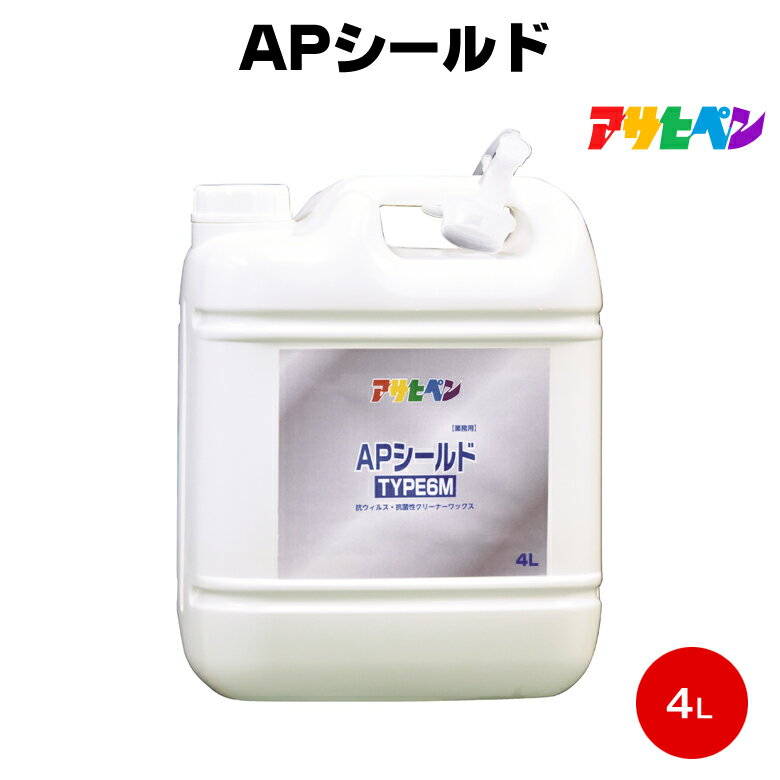 Rakuten - 送料無料 アサヒペン APシールド TYPE6M 業務用 4L 抗ウイルス フローリング スマホ ドアノブ
