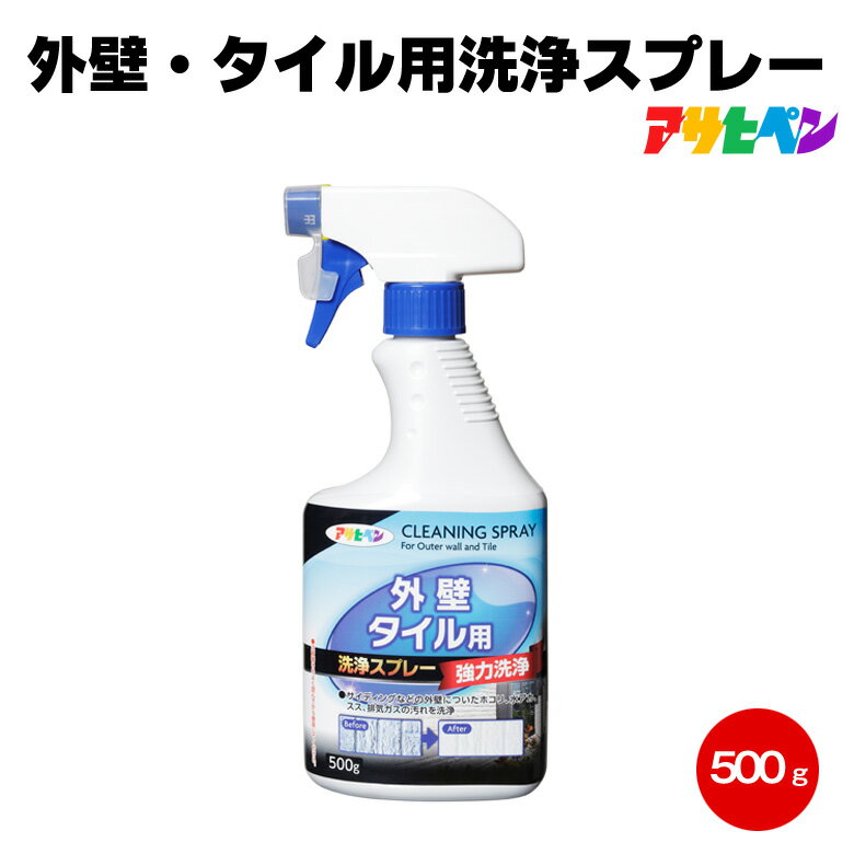 アサヒペン 外壁・タイル用洗浄スプレー 500g サイディング タイル 水あか すす 排気ガス 汚れ